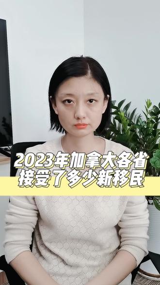 2023年加拿大各省接受了多少新移民#移民 #海外身份规划 #加拿大 #同城发现 #加拿大生活 @DOU+上热门