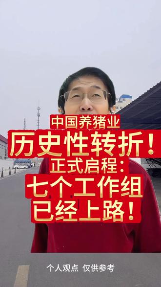 七个工作组已经上路!#农业农村部 #5月18日全国视频大会 #生猪产能调控 #3750万头 #90天倒计时
