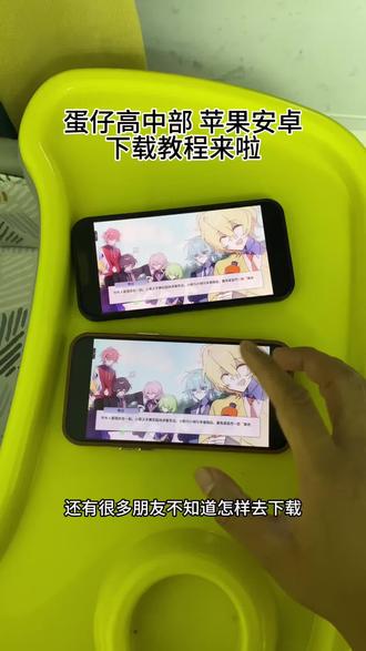 《星辰动画》 蛋仔高中部苹果安卓下载教程来啦 #蛋仔高中部 #蛋仔高中部在哪下载 #蛋仔高中部怎么下载 #蛋仔高中部第二部 #蛋仔高中部从哪里下载