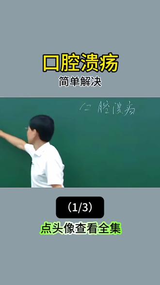 口腔溃疡反复作妖?吃饭疼、说话疼,连喝水都遭罪!快速消灭它#口腔溃疡 #中医养生 #健康 #创作者扶持计划