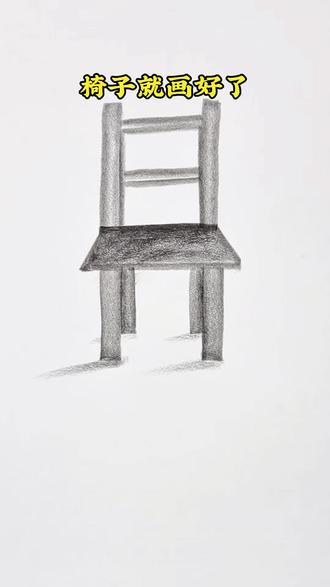 用汉字画椅子 #创意简笔画 #零基础学画画 #简笔画教程 #一学就会的简笔画 #简笔画