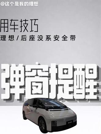 后座没系安全带如何关闭#理想汽车#理想l7#理想l8#理想l9