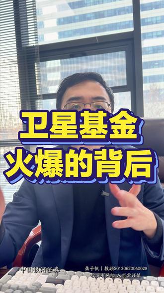 卫星基金火爆的背后 #股市 #卫星基金 #卫星 #卫星etf #股民交流