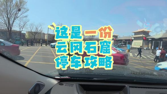 这是一份云冈石窟旺季不用早起的停车攻略 #云冈石窟 #大同旅游 #大同旅游攻略 #杨杨粒粒旅游 #大同导游