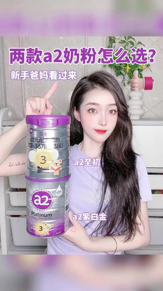 两款a2奶粉怎么选?新手爸妈看过来
