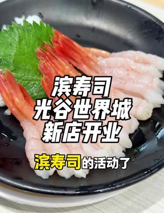 滨寿司光谷世界城新店开业88代100 无限叠加 刷到了抓紧先囤后冲#滨寿司 #寿司 #寿司🍣 #日料