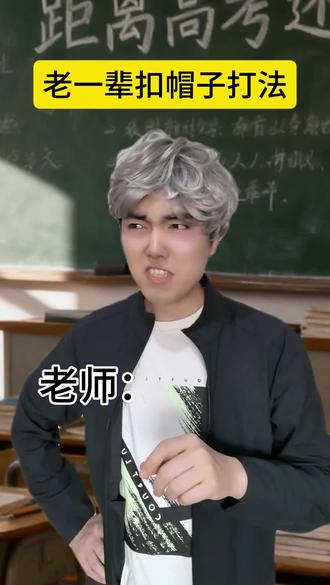 老一辈扣帽子打法#一人分饰多角 #内容过于真实 #小说 #网文 #老一辈