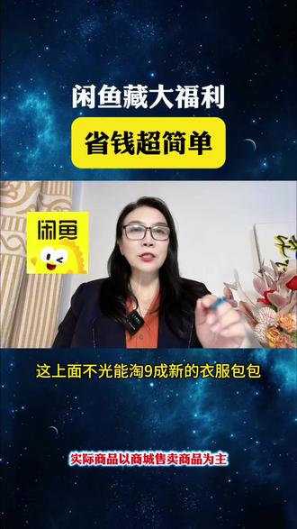 闲鱼藏大福利,省钱超简单
#闲鱼#好软件推荐 #好物分享#二手