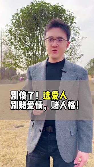 别傻了!选爱人,别赌爱情,赌人格! #情感心理学 #情感选择 #爱人错过 #两性心理 #情感共鸣
