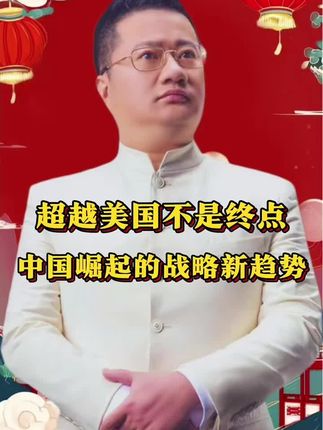 超越美国不是终点,中国崛起的新趋势#商业模式#商业思维#美国#中美#思维认知