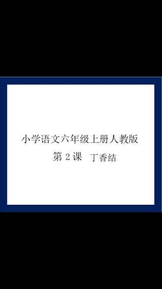 小学语文六年级上册人教版第2课丁香结