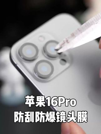 镜头保护膜推荐 #镜头保护膜#手机镜头保护膜 #高清保护膜 #高清镜头保护膜 #苹果手机镜头保护膜      适用苹果16Pro镜头膜高清防爆超清画质后置相机保护膜全包防刮