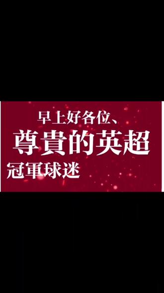 廿二载红白梦,今朝终圆少年心 2026年5月20日,当终场哨响,阿森纳提前一轮登顶英超,时隔22年,8047天的漫长等待,终于在这一刻圆满落幕。热泪滚落的瞬间,我们回望这22年,那些匆匆来去、却刻进青春的名字,从未走远。
2004年的不败赛季,是梦开始的地方。亨利如风,穿梭防线,进球即艺术;博格坎普优雅转身,一停一传皆是传奇;皮雷驰骋边路,灵动犀利,2006年欧冠决赛被换下的遗憾,成了所有枪迷心口的朱砂痣 ;维埃拉坐镇中场,铁血拦截,是当年最稳的屏障。那支队伍,38轮不败,是我们心中永远的巅峰。
可辉煌之后,是漫长的告别与坚守。建球场的债务压肩,我们被迫看着核心一个个离开。2005年,维埃拉远走尤文;2007年,亨利挥别海布里,远赴巴萨,他望向温格的眼神,满是不甘与不舍;2011年,法布雷加斯回归巴萨,精准传球的魔法,就此暂别北伦敦 ;2012年,范佩西加盟曼联,锋线尖刀的离去,让无数人彻夜难眠。年年“卖队长”,岁岁盼回归,那些名字,每一次离别,都是一次心碎。
低谷岁月里,总有身影默默支撑。拉姆塞不知疲倦奔跑,后插上射门惊艳时光,“死神”定律藏着多少枪迷的期盼;厄齐尔眼神灵动,送出无数妙传,成为黑暗里的光 ;科斯切尔尼、默特萨克稳固防线,扛起球队防守重任;奥巴梅扬、拉卡泽特先后到来,在困境中扛起进攻大旗。他们或许没能带来冠军,却用坚守,陪我们熬过无数个无眠深夜。
终于,时光流转,新一代红白将士扛起使命。厄德高串联中场,沉稳果敢;萨卡边路疾驰,拼抢从不退缩;赖斯坐镇中场,攻防枢纽,绝境中喊出“还没结束”;萨利巴、加布里埃尔稳固后防,坚不可摧。阿尔特塔带着昔日枪手的信仰,卧薪尝胆,终于在2026年,率队重返巅峰。
22年,从亨利、博格坎普,到范佩西、拉姆塞,再到如今的厄德高、萨卡……一代代球员来了又走,不变的是红白信仰,是我们从未放弃的热爱。那些遗憾的告别、倔强的坚守、不屈的抗争,都在今日的荣光里,化作最滚烫的热泪。
520,不必说爱,这冠军,就是给我们自己、给所有过往球员、给每一份坚守的最好告白。
漫长等待,终有回响。
阿森纳,我们是冠军!
#阿森纳 #arsenal #圆梦 #回忆 #冠军
