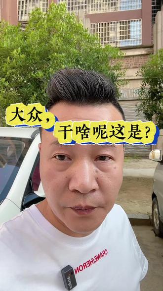 大众,你这是干啥呢?#汽车人共创计划 #说车聊车 #汽车知识 #刘大胆说车 #宝睿汽车说