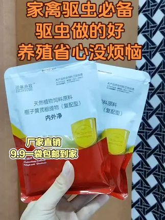 养鸡人注意了,如果你家的鸡吃鸡不成鸡,冠不红润,瘦弱,爱抱窝,那很有可能是寄生虫在作怪。别担心,解决问题的办法来了。就用这个内外全驱净,它不用兑水,也不用拌料,是驱虫本草的成分,安全又高效。 它不仅能够驱杀线虫、蛔虫等体内寄生虫,而且对体外的跳蚤、螨虫等寄生虫也有很好的效果。点击左下角给鸡鸭鹅驱虫用它!#鸡鸭鹅养殖 #超便宜超划算 #驱虫 #散养土鸡 #禽病防治