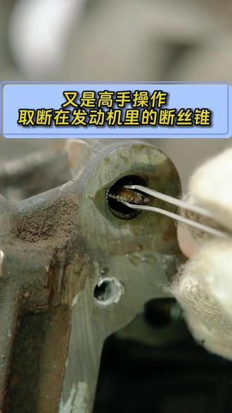 断在发动机里的断丝锥,看高手如何操作 #机械加工 #五金工具 #维修 #技术分享 #热门
