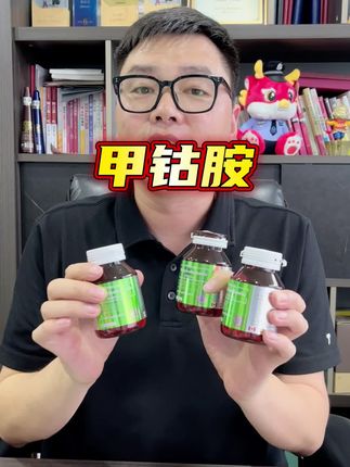 甲钴胺选择的时候一定要选品质好的#甲钴胺#甲钴胺与维生素b12