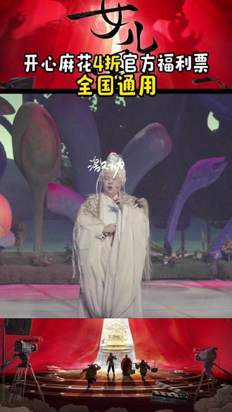 开心聊斋姊妹篇#开心西游女儿国 即将上线!各路神仙已就位!国庆快来“天庭101”pick你最喜欢的神仙&妖怪!#开心麻花 #西游 #开心聊斋三生沉浸版 #中国演出福利