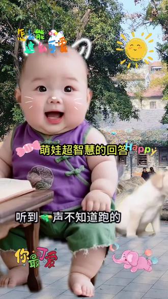 萌娃超智慧的回答,到底说了啥?#也太可爱了吧 #可爱萌娃 #小萌娃日常