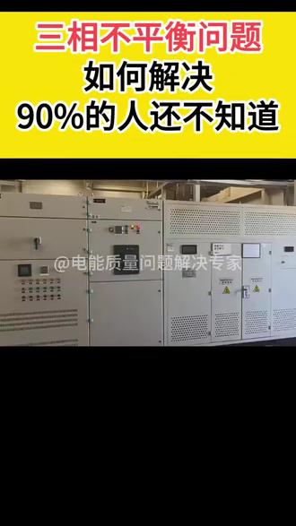 三相不平衡问题怎么解决?#电能质量 #三相不平衡 #谐波 #无功补偿 #有源滤波器