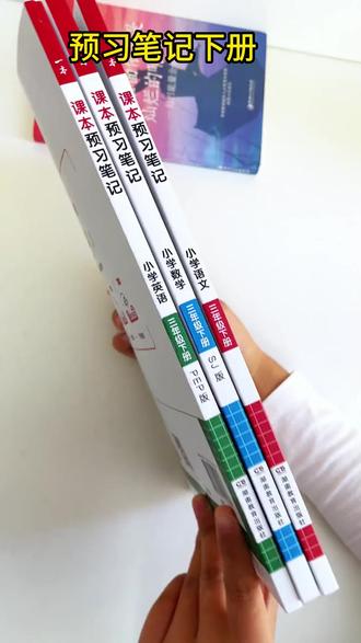 一本【预习笔记下册】1-6年级26新版教材同步课本名师批注录播视频#小学预习笔记 #16年级 #新版教材 #名师批注 #录播视频