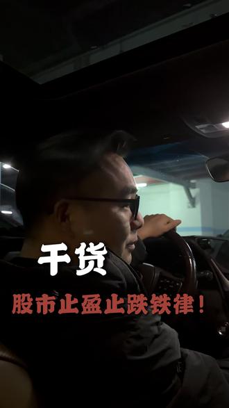 股市止盈止损铁律! #股票 #股民 #A股 #财经