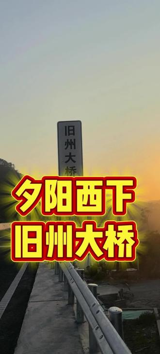 夕阳西下,运河旧州大桥,趁还没有正式开通,大车不多,能上来多拍照,就上来多拍照。#记录美好生活#世纪工程平陆运河#钦州故城旧州镇#自媒体创业#真人出镜