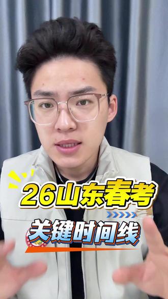 山东春考关键时间线 #山东春考 #聊城单招 #聊城春考 #高考 #春考