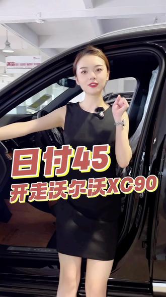 日付45,开走沃尔沃XC90!#沃尔沃xc90 #沃尔沃 #低首付低月供
