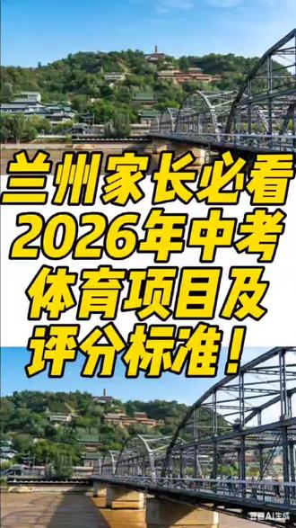 兰州中考体育项目及评分标准#兰州教育#兰州家长#家长必看#兰州百事通#学习方法与技巧@抖音小助手