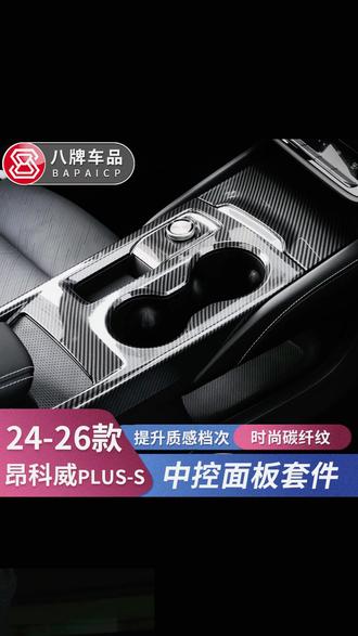 专用20-26款别克昂科威Plus/S中控面板水杯改装饰 25配件档位内饰 #昂科威车品改装 #中控面板装饰贴片 #专车专用 #无损改装 #汽车好物🔥