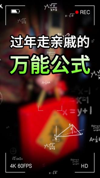 过年走亲戚的《万能公式》 最后切记出小区门再吐槽 #自媒体 #过年 #走亲戚 #vlog日常 #在拍一种很新的vlog