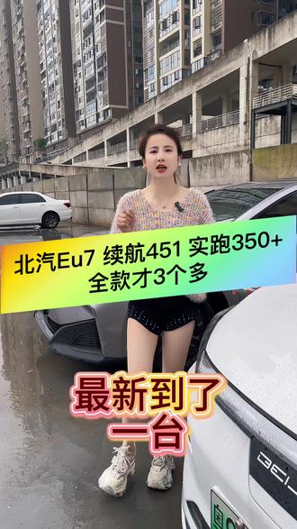 北汽Eu7 续航451 宁德时代三元锂电池 车况精品 实跑350+ 全款3个多 支持0首付#懂车小知识 #每天一个用车知识 #二手车市场 #说车