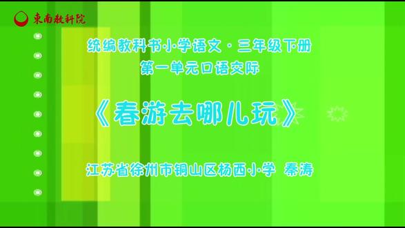 三下1口语交际《春游去哪儿玩》秦小学语文优质公开课新课标任务 群观摩课赛课获奖(有完整视频课件教案送逐字稿)小学语文新课标学习任务群 大单元整体教学设计 名师优质课公开课 三年级下册 赛课比赛 单元整体教学