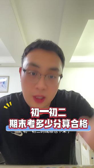 #晋城 #中小学 #家长必读 #同城教育 #期末考试 初一初二一期末考试考多少算合格