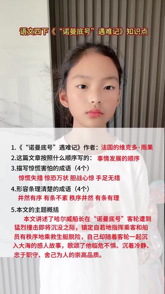 语文知识分享 #真实生活分享计划
语文四下《“诺曼底号”遇难记”》知识点#知识分享 #小学语文 #日积月累