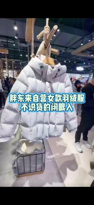 胖东来自营女款羽绒服#胖东来羽绒服 #胖东来女款羽绒服 #胖东来 @抖加🔥上热门🔥dou+🔥热点宝