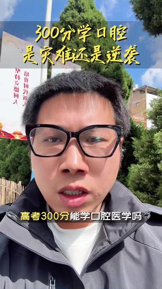 高考300分能学口腔医学?口腔医学专科有出路?口腔医学专科就业方向?#高考 #高考志愿填报 #口腔医学 #口腔医学专科 #云南职教高考