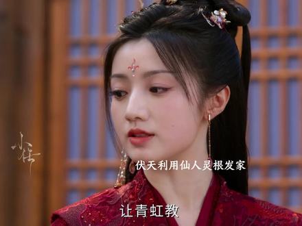 伏天利用杀仙人抢灵根,而收买人心