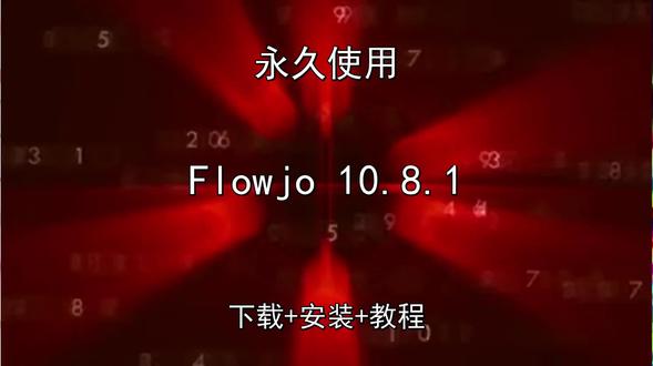 Flowjo 10.8.1中文版下载安装演示教程永久怎样使用 Flowjo 10.8.1中文版下载安装演示教程永久怎样使用Flowjo怎样下载安装,Flowjo如何下载安装
#Flowjo
#Flowjo下载
#Flowjo安装教程
#Flowjo下载安装教程
#Flowjo怎样下载安装