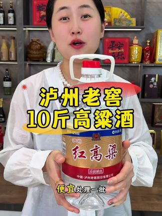 泸州老窖十斤红高粱酒 #白酒 #纯粮酒 #口粮酒 #高粱酒