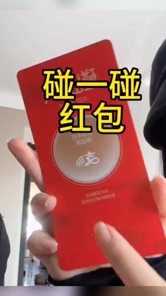 电子红包碰一碰包红包可重复使用支付宝红包创意红包春节利是封#年味到我家 #红包 #新年仪式感不能少#好物推荐