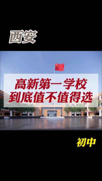 高新一校到底值不值得选 西安高新第一学校初中部深度解析:公办九年制、高新一中师资支持、中考成绩稳、晚自习管理、学区清晰,高新刚需家长择校必看!#西安 #家长必读 #西安小升初 #小升初择校 #西安教育