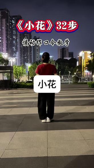 #小花32步#口令教学@抖音小助手