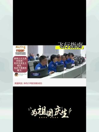 就在昨日(2026年5月24日)晚上23时,我国神州二十三号成功发射!有幸生在这个时代,见证了祖国的腾飞!#2026年中国航天任务 #神州二十三 #取得圆满成功