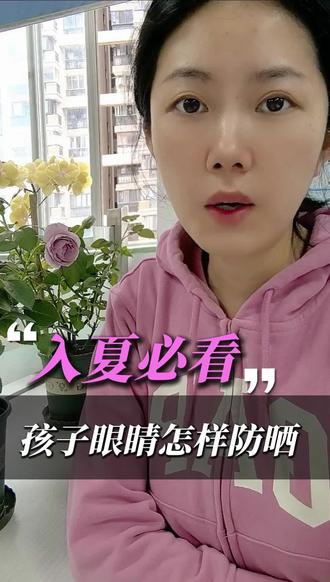入夏必看,孩子眼睛,怎样防晒? #爱眼护眼 #健康