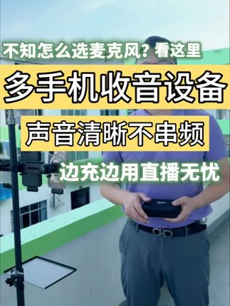 一麦多收清晰降噪麦克风 多平台直播不要在胸前挂多个麦克风了,不好管理也不好看,莺音达D01一发多收领夹麦解决这个痛点,它使用简单方便开机自动连接,声音清晰智能降噪,无线连接不串频,收音距离远续航时间长,厂家直销质保一年支持试用七天有运费险可开发票#多平台直播降噪麦 #多手机直播降噪收音麦 #多机位直播降噪领夹麦 #智能降噪领夹麦克风 #直播麦克风推荐