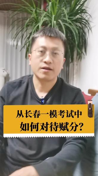 从长春一模考试中,我们应该如何正确对待吉林新高考赋分?#长春一模 #吉林新高考 #吉林志愿填报