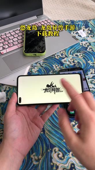 《念念想玩》龙岛异兽下载教程来了 恐龙岛下载教程 手机怎么下载龙岛异兽#龙岛异兽下载教程#恐龙岛手游#龙岛异兽起源#龙岛异兽#游戏