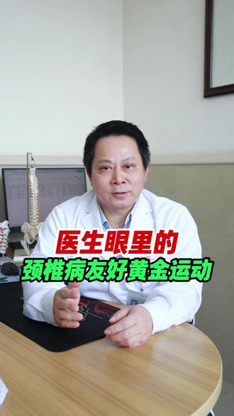 医生眼里的颈椎病友好黄金运动 #颈椎病 #颈椎 #医学科普 #抖出健康知识宝藏